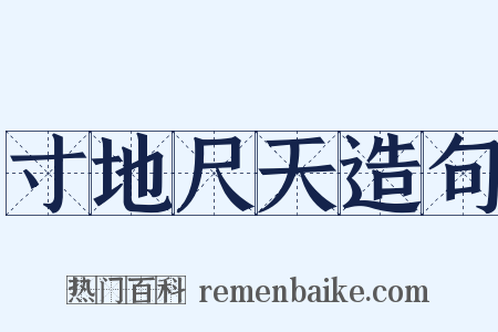 寸地尺天造句是什么意思的图片